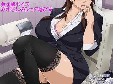 熟淫語ボイス～お姉さんのショタ遊び [淫語すたぁ]