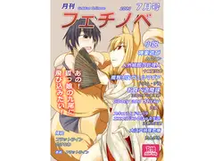 月刊フェチノベ7月号