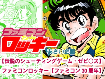 【伝説のシューティングゲーム・ゼビ○ス】ファミコンロッキー【ファミコン30周年】 [あさい企画]