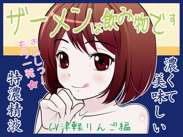 ザーメンは飲み物です♪ CV津軽りんご編 [300y's]