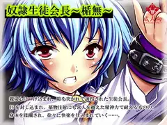 【121】奴○生徒会長～楯無～
