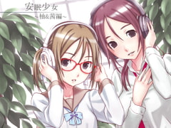 【耳かき音声】安眠少女 柚&茜編 【添い寝・ささやき】 [スタジオカナタ]