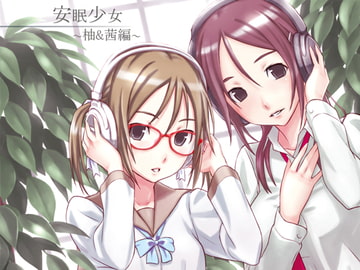 【耳かき音声】安眠少女 柚&茜編 【添い寝・ささやき】 [スタジオカナタ]