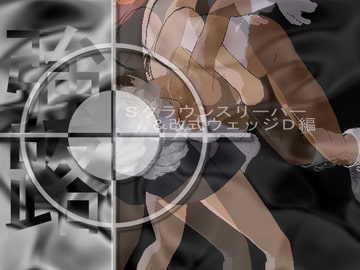 強路 Sクラウンスリーパー＆改式ウェッジD編 リョナキャットファイト～レズ異辱etc [アルォードシステム]