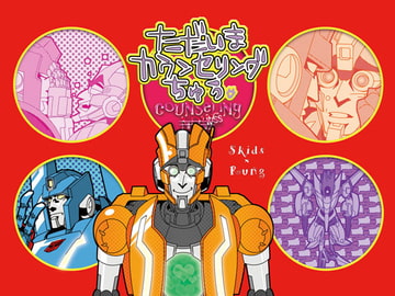 ただいまカウンセリングちゅう [とんだ茶番劇]