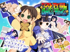 ベストアイドル★オーディション [黒竜騎ソフトウェア]