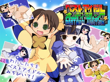 ベストアイドル★オーディション [黒竜騎ソフトウェア]