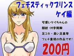 フェチスティックプリンス-ケイ編