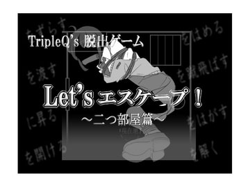 Let'sエスケープ!～二つ部屋篇～ [TripleQ]
