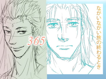 ながいながい旅の終わるとき/365 [よふ]