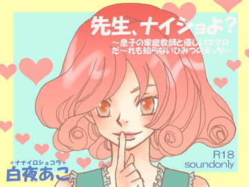 先生、ナイショよ?～息子の家庭教師と優しいママのだ～れも知らないひみつのえっち～ [ナナイロショコラ]