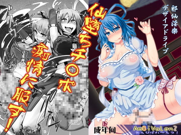 邪仙淫楽デザイアドライブ [AmBiVaLenZ]