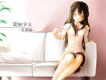 【耳かき音声】安眠少女 花蓮編 【添い寝・ささやき】 [スタジオカナタ]