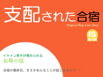 支配された合宿 [わくわく城下]