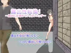 露出性転換!～露出に目覚めていっぱいエッチ～