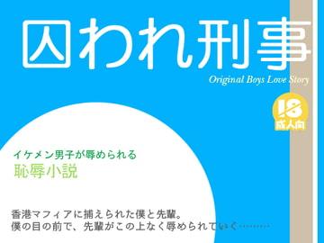 囚われ刑事 [わくわく城下]