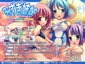 みずぎ姉妹 エロエロ×ツンツン×ヘンタイ! [ソフトさーくるクレージュ]
