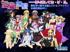 淫魔の加護 [開発室]