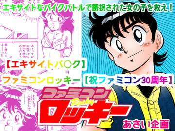 【エキサイトバ○ク】ファミコンロッキー【祝ファミコン30周年】 [あさい企画]