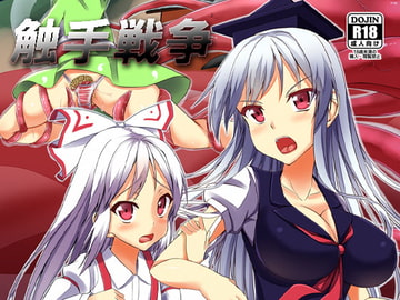 触手戦争1-侵略の始まり- [月ノヒカリ計画]