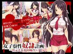 女子寮性奴○計画～宮元ともかの場合～