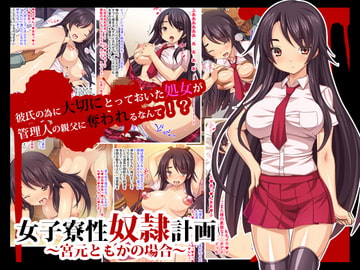 女子寮性奴○計画～宮元ともかの場合～ [鳥居姫]