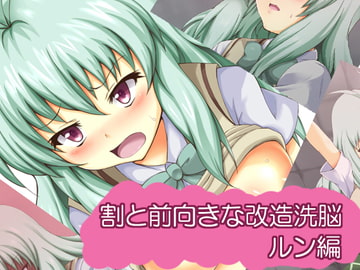 割と前向きな改造洗脳 ルン編 [mega w]