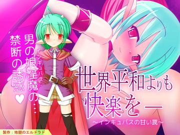 世界平和よりも快楽を― ～インキュバスの甘い罠～ [地獄のエルドラド]