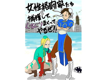 女性格闘家たちを捕獲して、くすぐりまくってやるぜ!! [悶え死ね!!!]