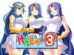 けんじゃ×3!