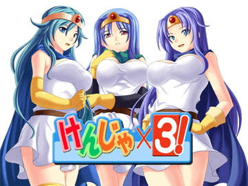 けんじゃ×3! [青]