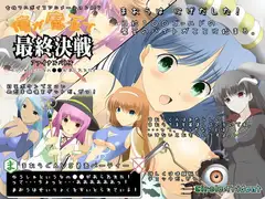 俺が魔王で最終決戦 ～ゆうしゃというなの●●があらわれた!～