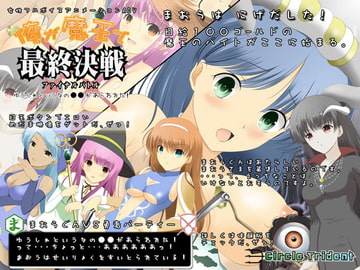 俺が魔王で最終決戦 ～ゆうしゃというなの●●があらわれた!～ [Circle Trident]
