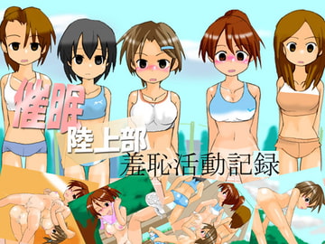 催○陸上部 ～羞恥活動記録～ [かめべや]