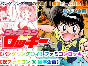 【バンゲリング○イ】ファミコンロッキー【祝ファミコン30周年企画】 [あさい企画]