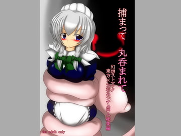 捕まって 丸呑まれて ～幻想ストマック 東方×丸呑みシチュ同人総集編～ [幻想ストマック]