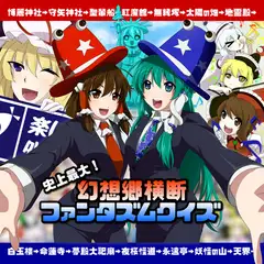 史上最大!幻想郷横断ファンタズムクイズ
