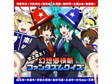 史上最大!幻想郷横断ファンタズムクイズ [アイシーエス]