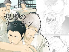 現場のオッサン [蛇穴]