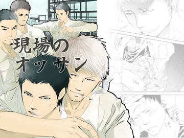 現場のオッサン [Saragi]