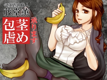 包茎虐め職人「藤堂薫」～包茎虐め承ります～ [な場所]