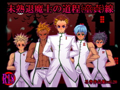 未熟退魔士の道程(童貞)線 [欺瞞の箱庭]