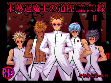 未熟退魔士の道程(童貞)線 [欺瞞の箱庭]