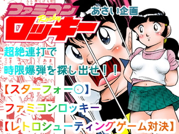 【スターフォー○】ファミコンロッキー【レトロシューティングゲーム対決】 [あさい企画]