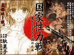 国家性力戦～産めよ孕めよ国のため～ [UN_CONSCIOUS]