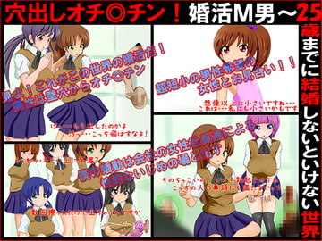 穴出しオチ◎チン!婚活M男～25歳までに結婚しないといけない世界 [赤面少女]