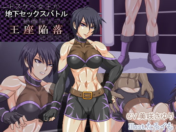 地下セックスバトルの王座陥落 -ドスケベ女王が絶倫極太ファックに屈服絶頂KO- [りっちていすと]