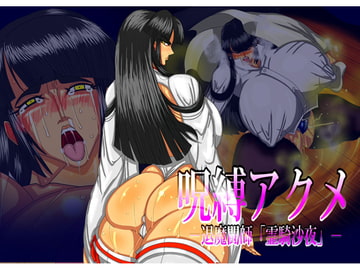 呪縛アクメ-退魔闘師「霊騎沙夜」- [CHU鬼CHU鬼]