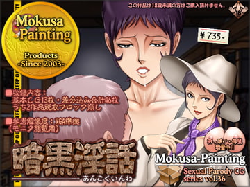 暗黒淫話 [Mokusa]