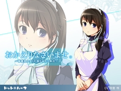 おかえりなさいませ。～事務的メイドの割り切りご奉仕～ [ドット*ハーフ]